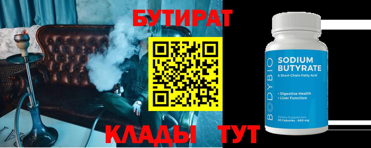 Сердобск  БУТИРАТ 99%  БУТИРАТ  Вход с VPN 